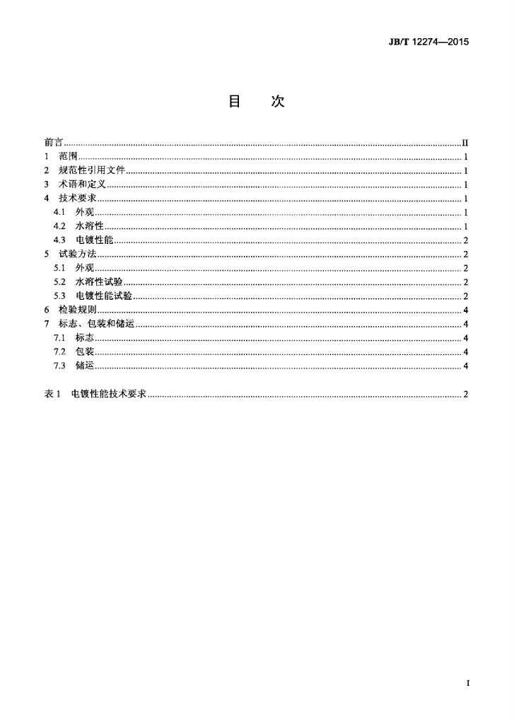 JB/T 12274-2015 标准预览
