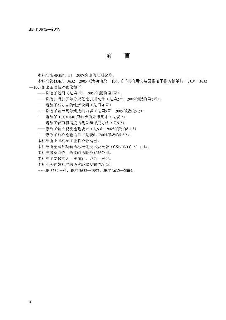 JB/T 3632-2015 标准预览