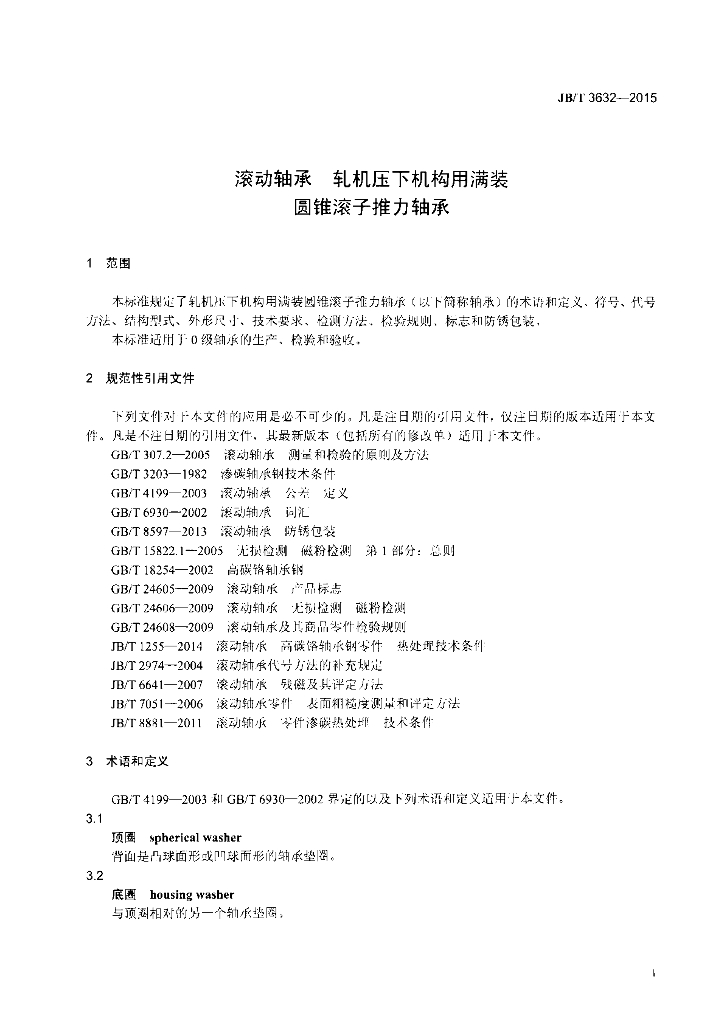JB/T 3632-2015 标准预览