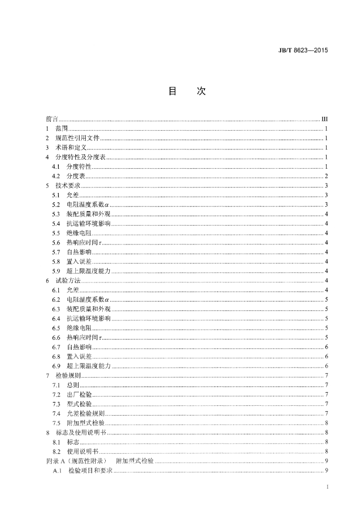 JB/T 8623-2015 标准预览