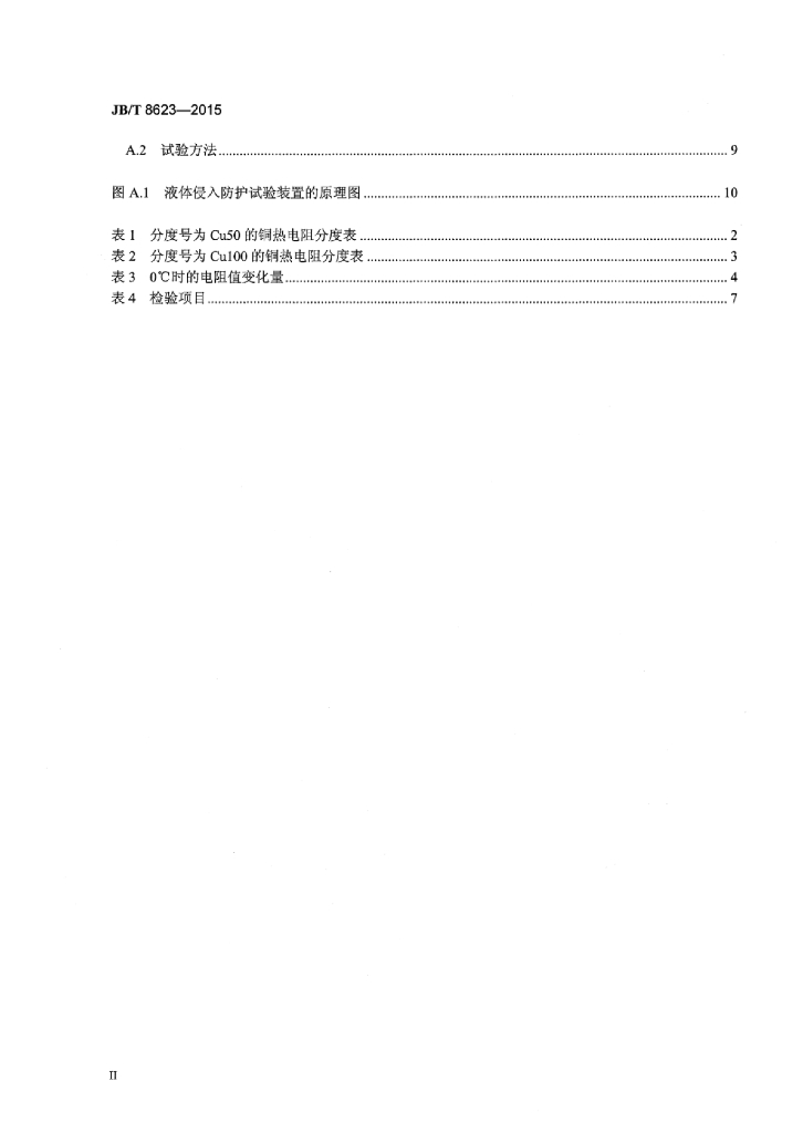 JB/T 8623-2015 标准预览