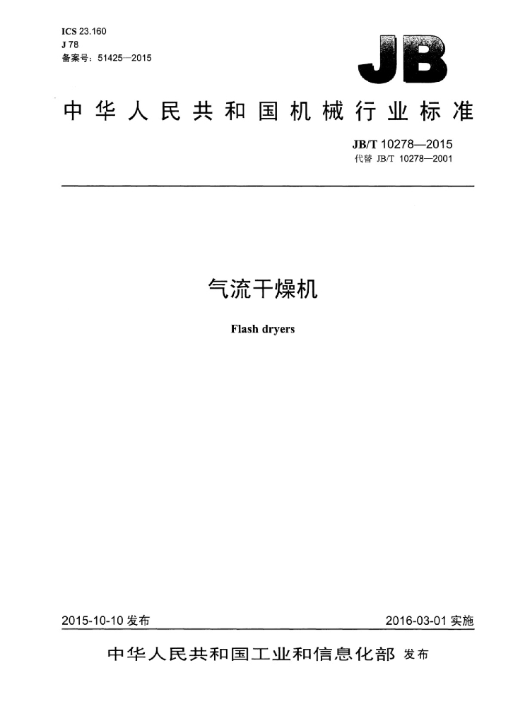 JB/T 10278-2015 标准预览
