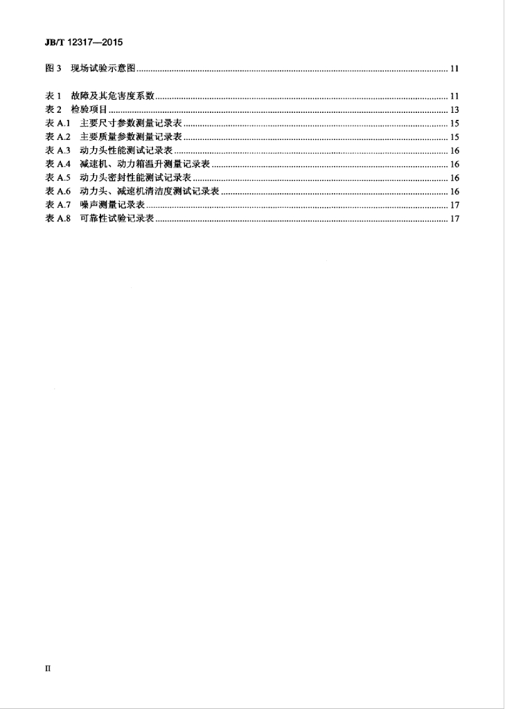 JB/T 12317-2015 标准预览