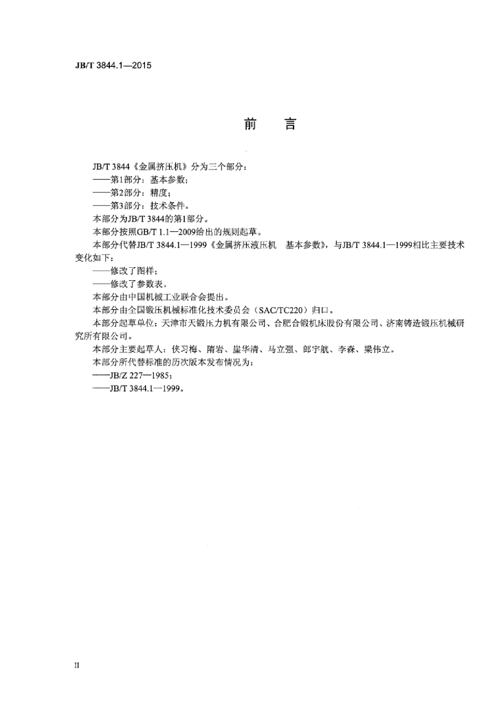 JB/T 3844.1-2015 标准预览