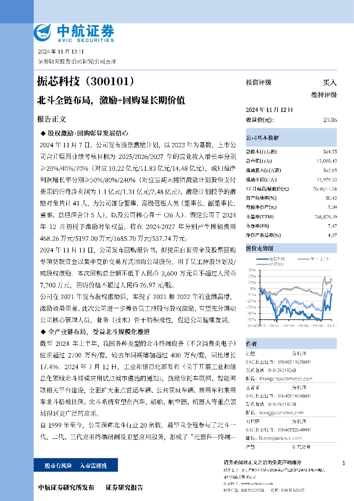 中航证券：振芯科技（300101）-北斗全链布局，激励+回购显长期价值