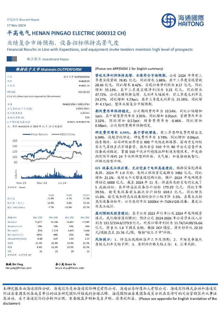 海通国际：平高电气（600312）-业绩复合市场预期，设备招标保持高景气度