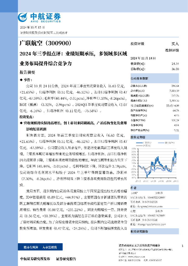 中航证券：广联航空（300900）-2024年三季报点评：业绩短期承压，多领域多区域业务布局提升综合竞争力