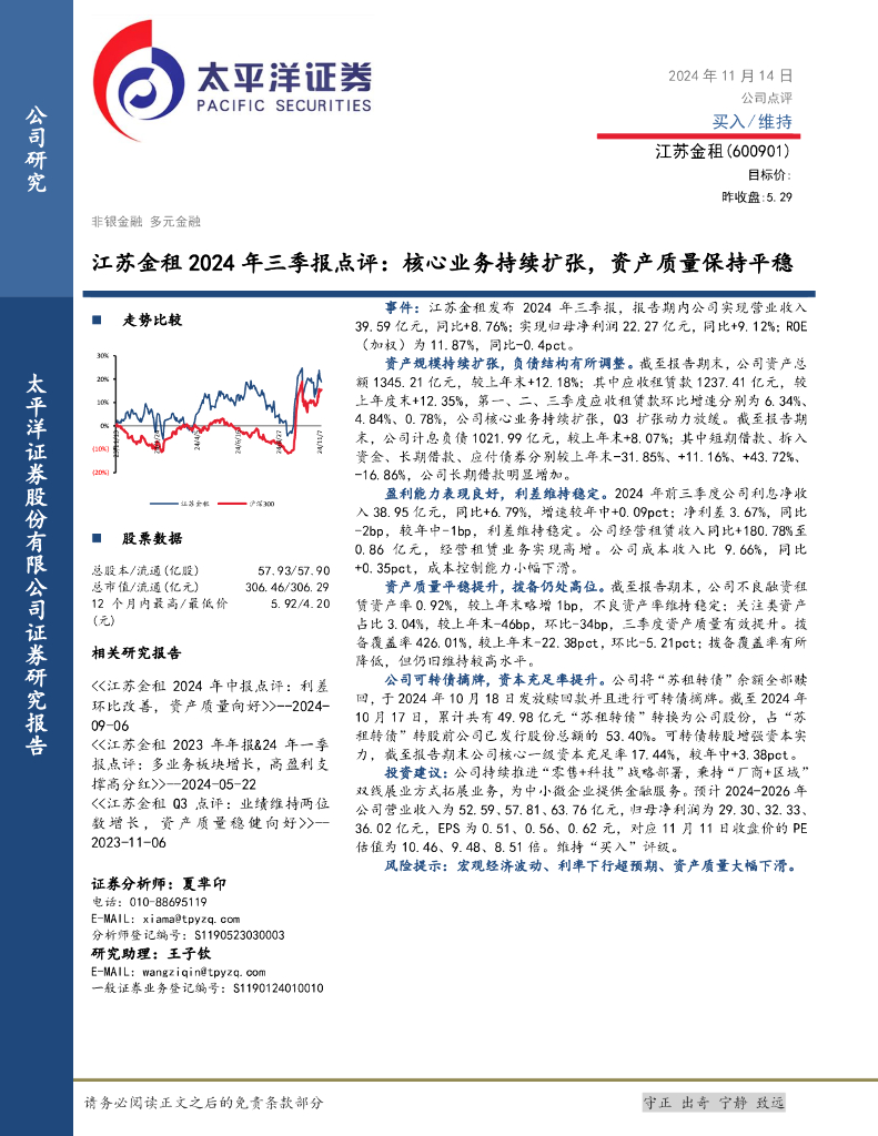 太平洋证券：江苏金租2024年三季报点评：核心业务持续扩张，资产质量保持平稳