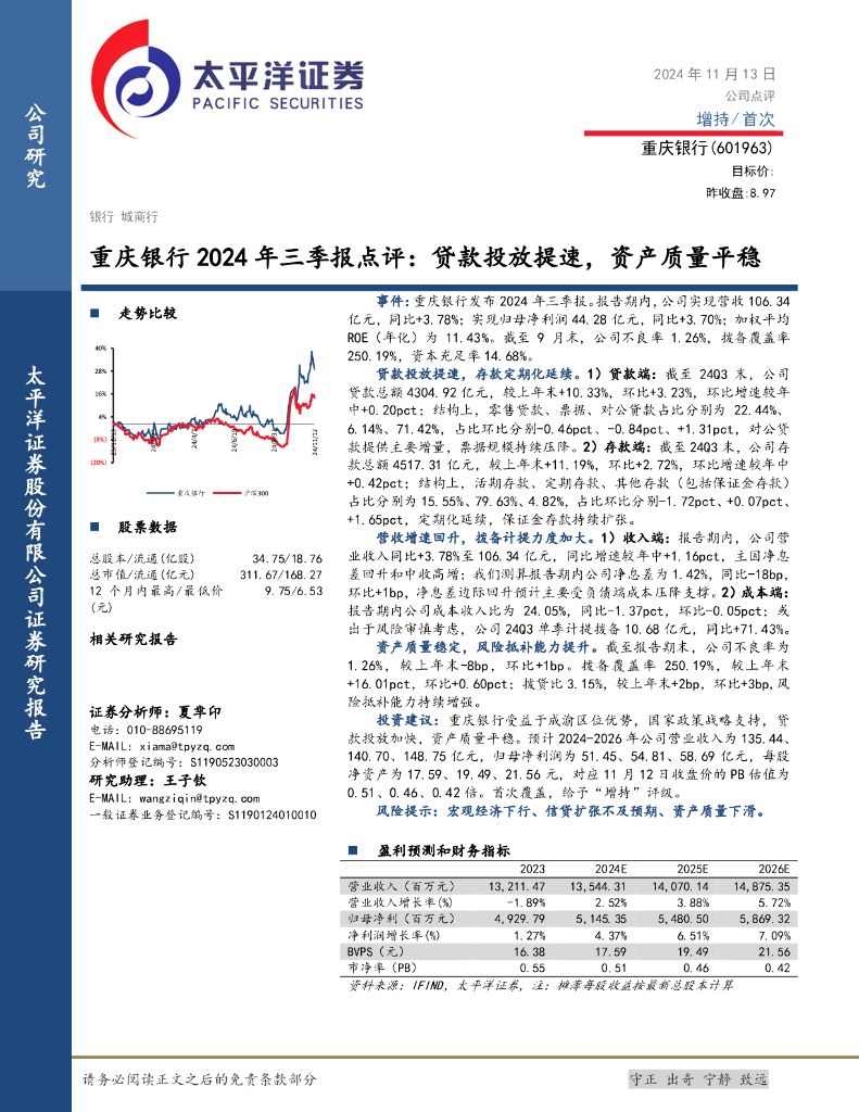 太平洋证券：重庆银行2024年三季报点评：贷款投放提速，资产质量平稳