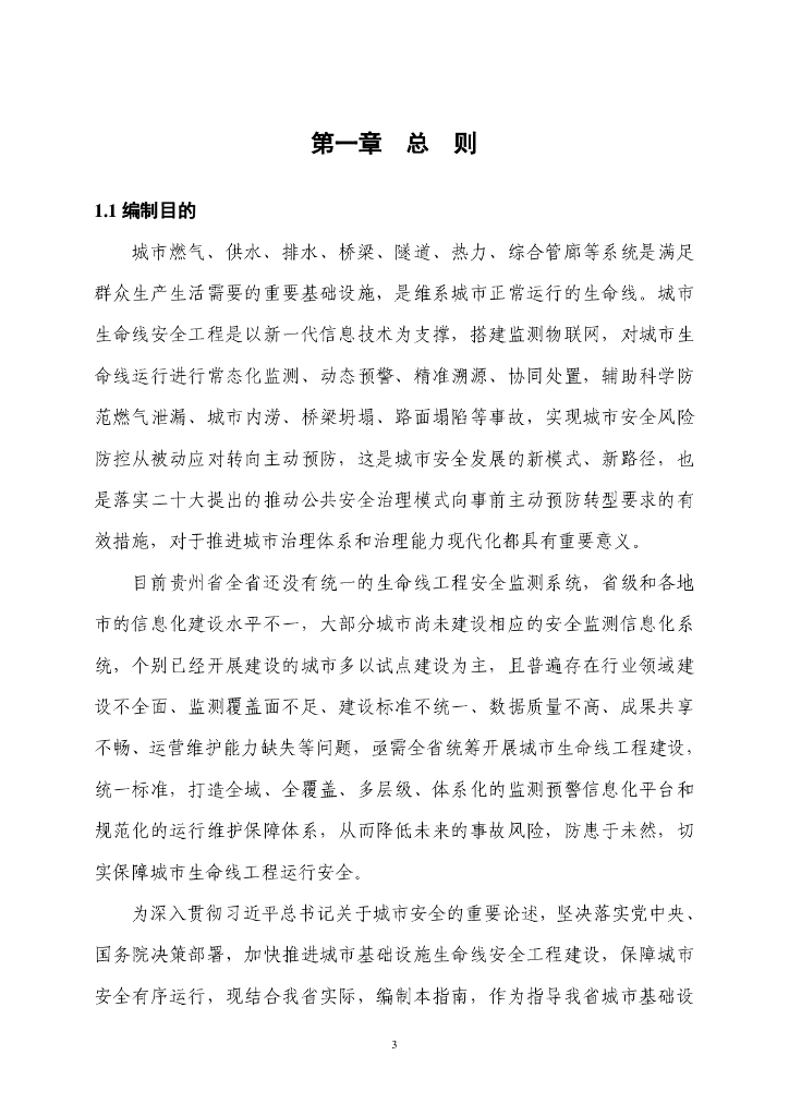 贵州省城市基础设施生命线安全工程建设指南（试行）_第7页