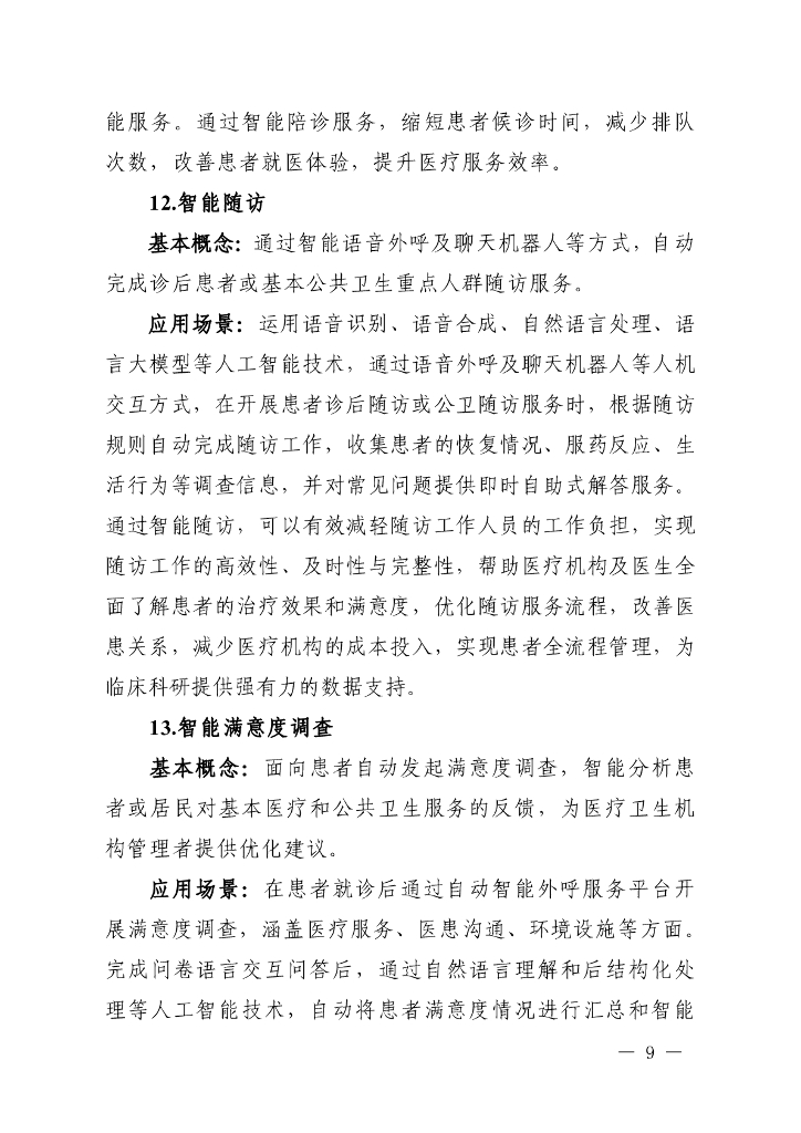 卫生健康行业人工智能应用场景指引_第7页