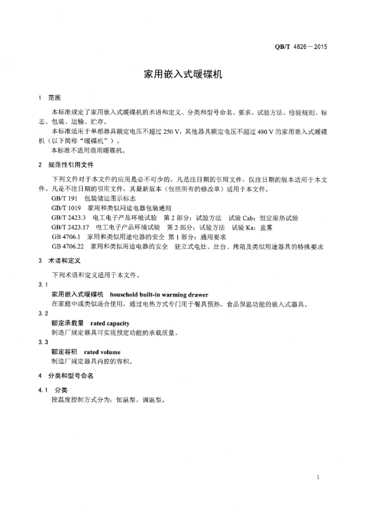 QB/T 4826-2015 标准预览