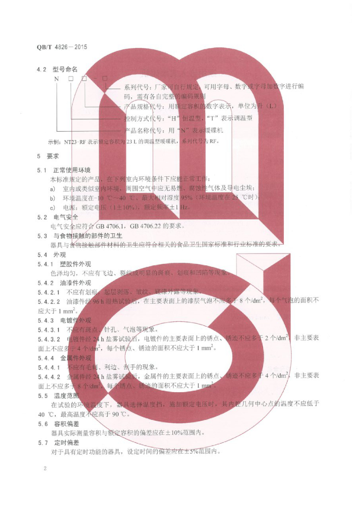 QB/T 4826-2015 标准预览