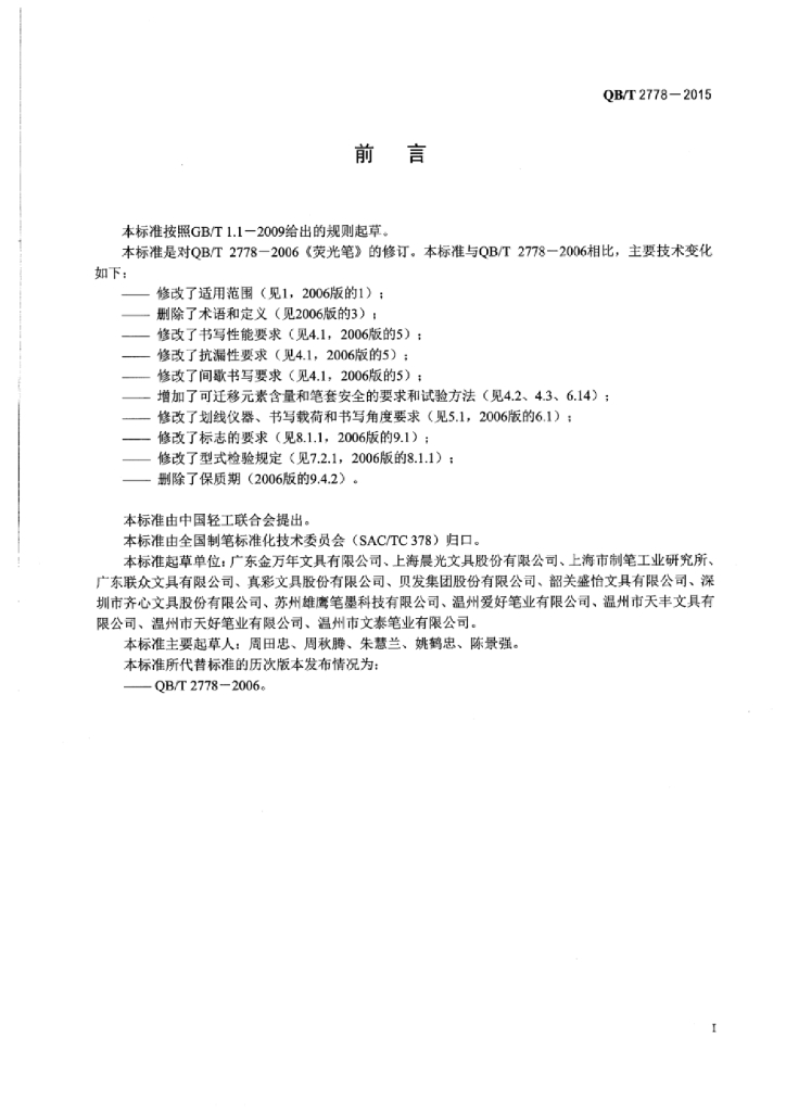 QB/T 2778-2015 标准预览