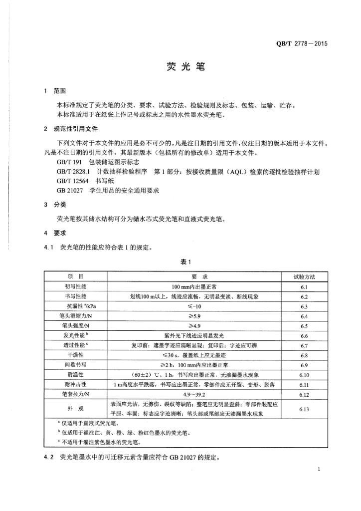 QB/T 2778-2015 标准预览