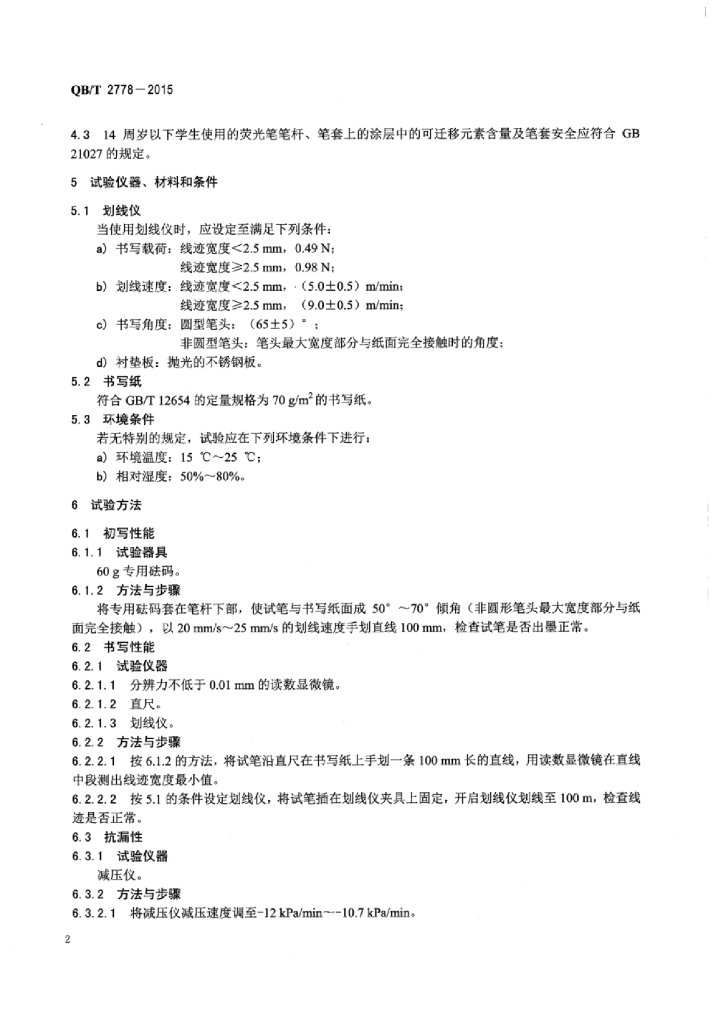 QB/T 2778-2015 标准预览