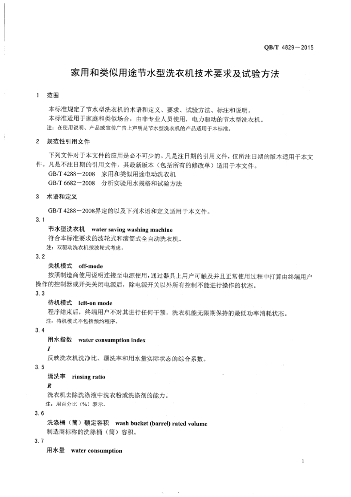 QB/T 4829-2015 标准预览