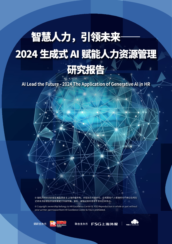 FSG上海外服&智享会：智慧人力，引领未来-2024年生成式AI赋能人力资源管理研究报告_第1页