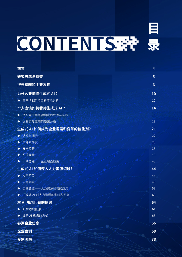 FSG上海外服&智享会：智慧人力，引领未来-2024年生成式AI赋能人力资源管理研究报告_第3页