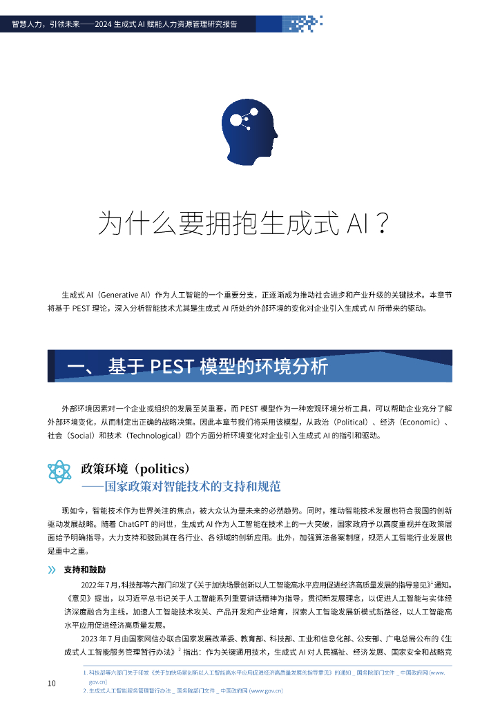 FSG上海外服&智享会：智慧人力，引领未来-2024年生成式AI赋能人力资源管理研究报告_第10页