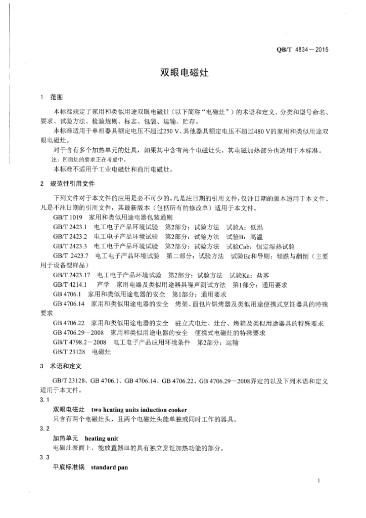 QB/T 4834-2015 标准预览