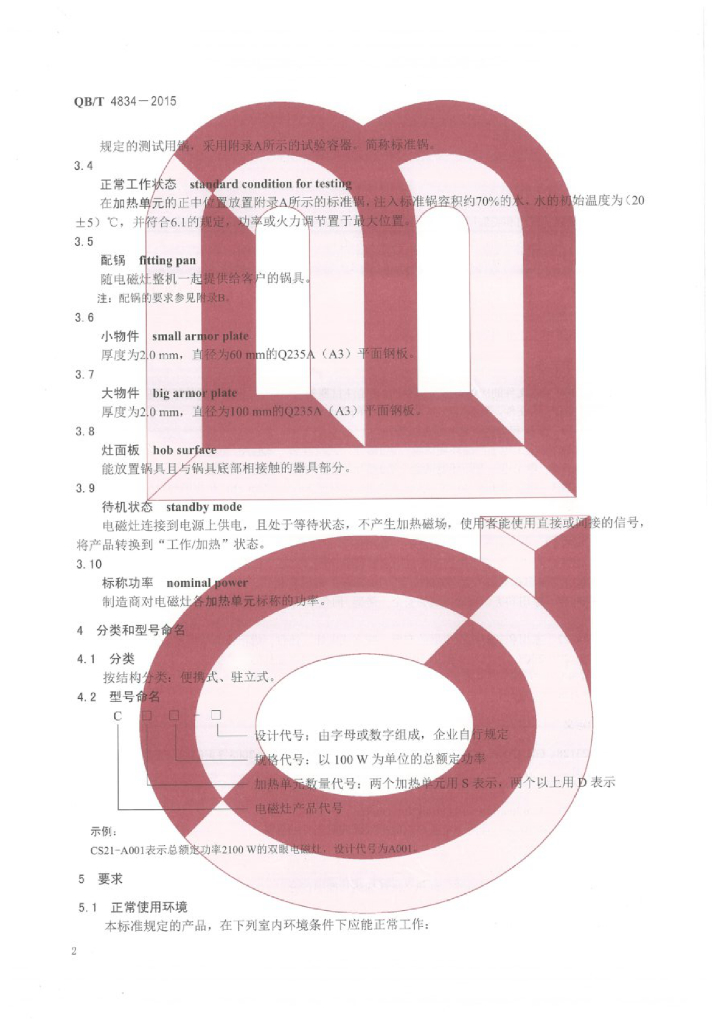 QB/T 4834-2015 标准预览
