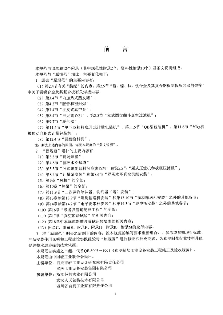 QB/T 6003-2015 标准预览