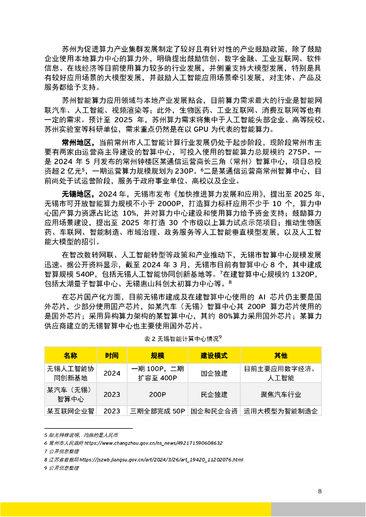 EY安永：2024年无锡人工智能融入产业发展评估报告_第8页