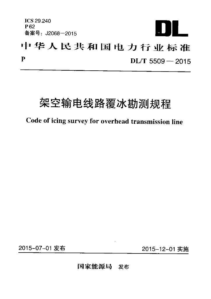 DL/T 5509-2015 标准预览