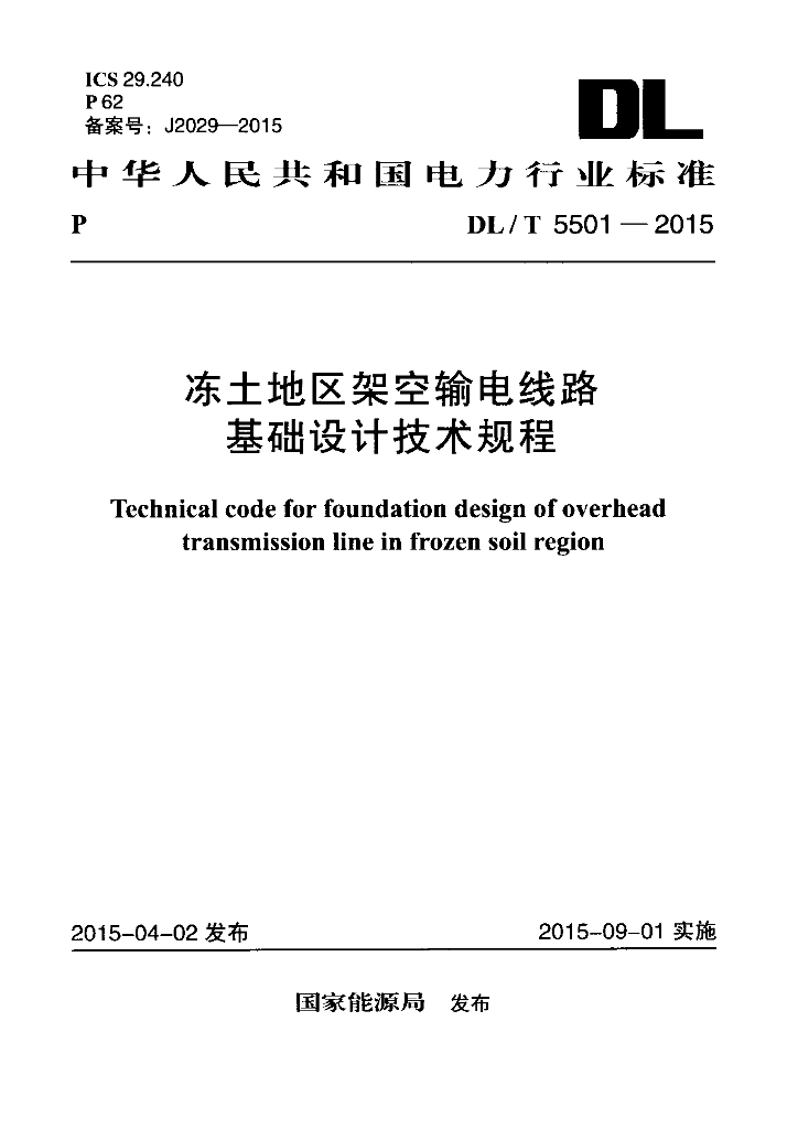 DL/T 5501-2015 标准预览