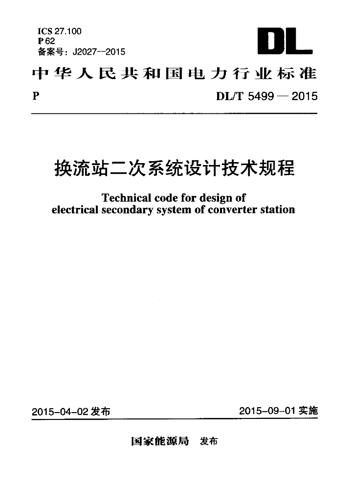 DL/T 5499-2015 标准预览