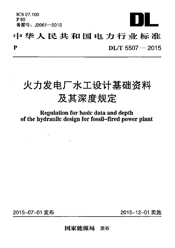 DL/T 5507-2015 标准预览
