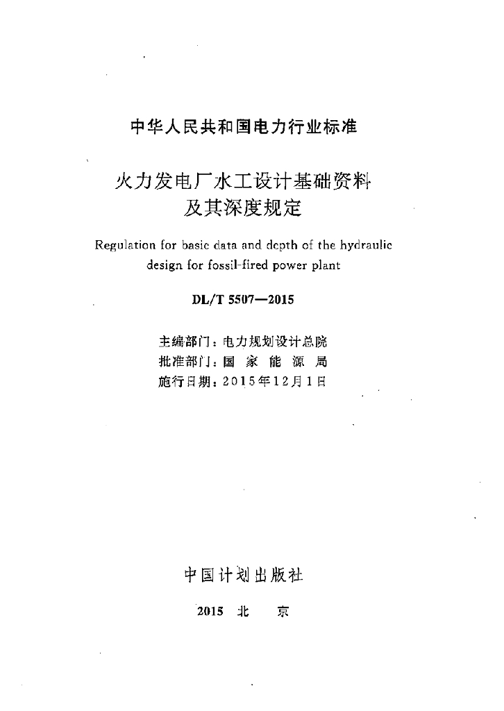 DL/T 5507-2015 标准预览