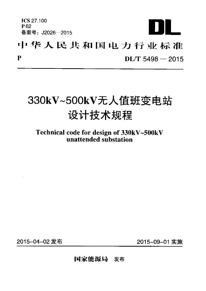 DL/T 5498-2015 标准预览
