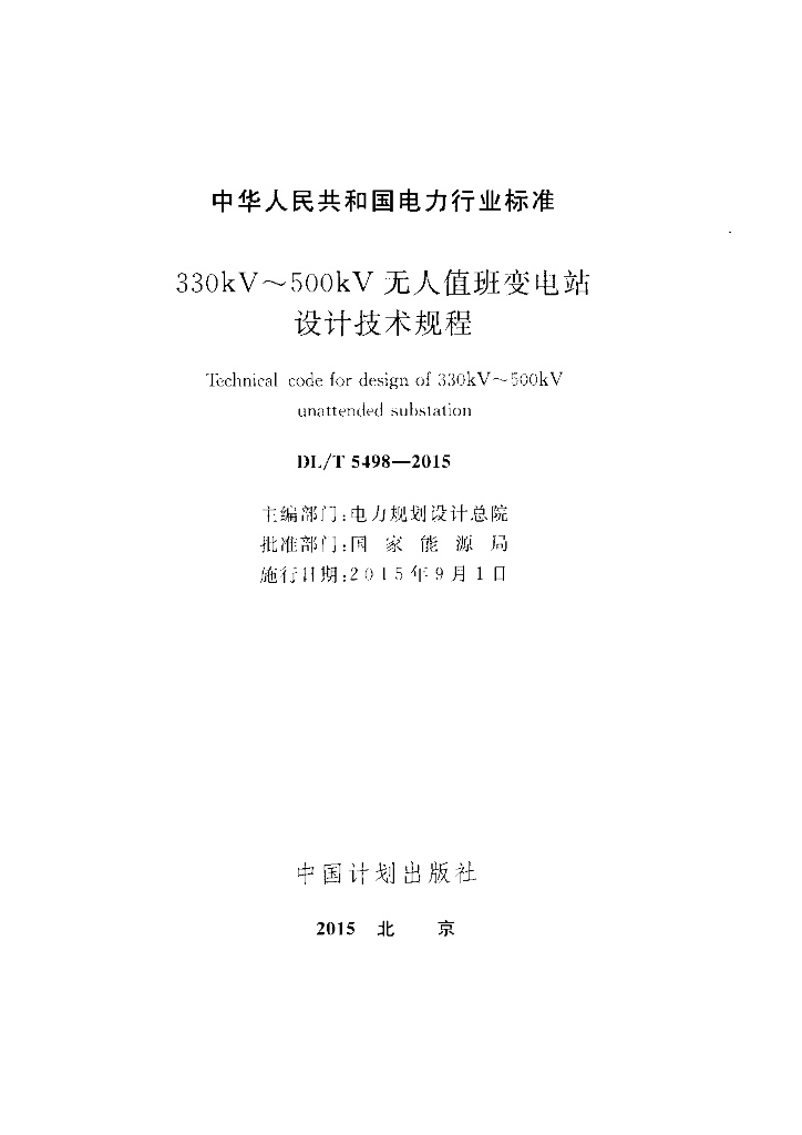 DL/T 5498-2015 标准预览