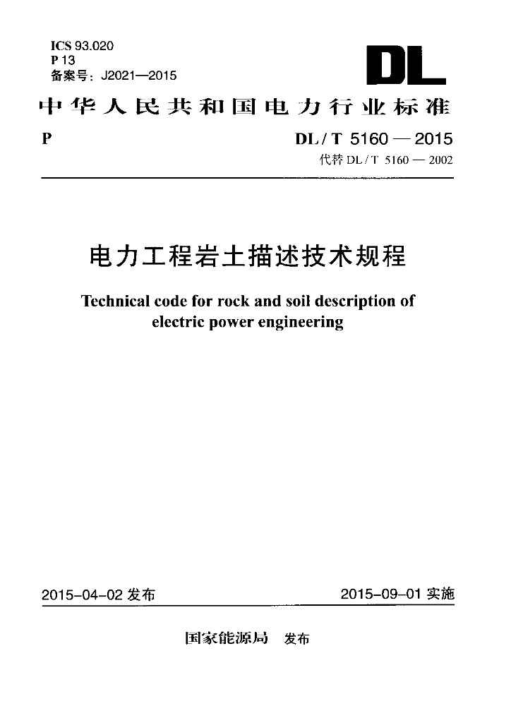 DL/T 5160-2015 标准预览