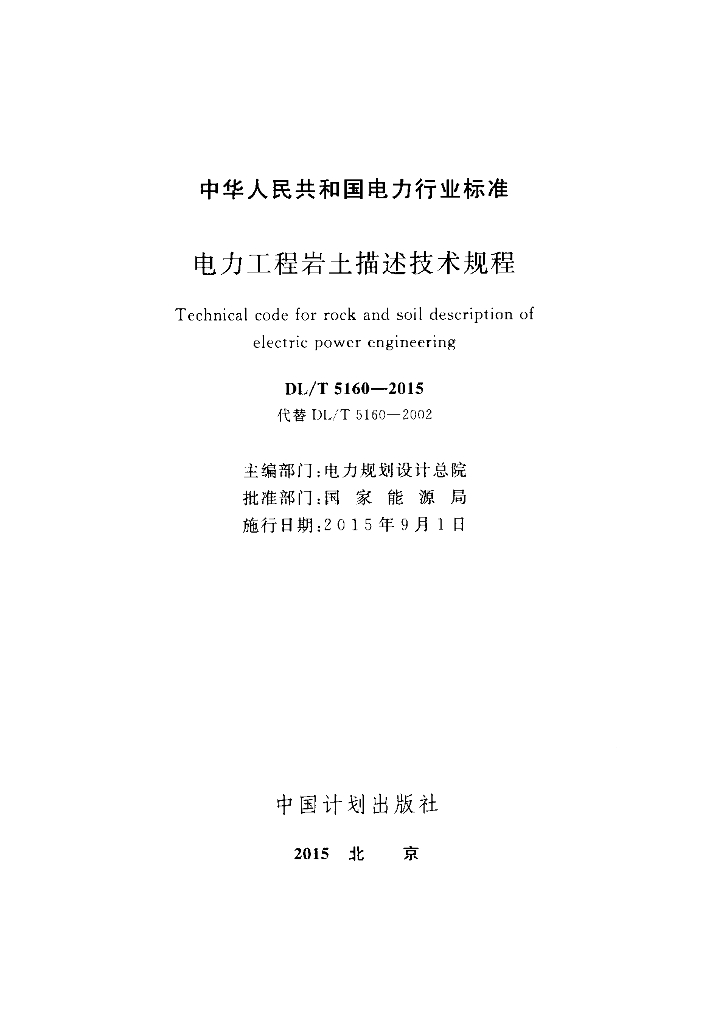 DL/T 5160-2015 标准预览