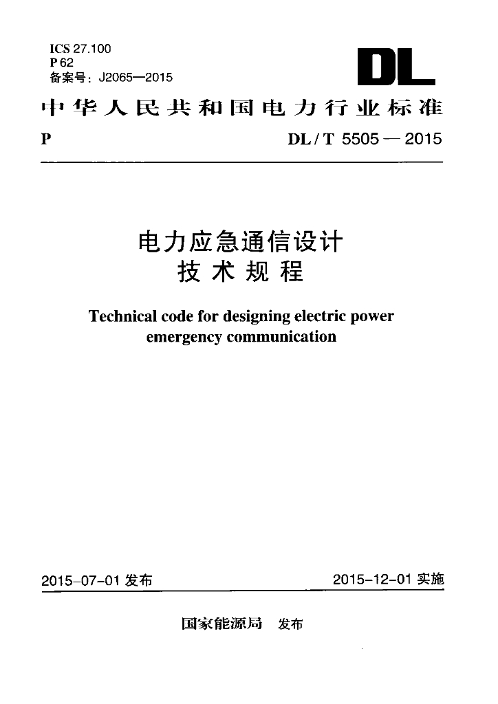 DL/T 5505-2015 标准预览