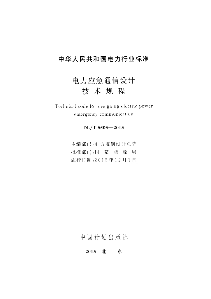 DL/T 5505-2015 标准预览