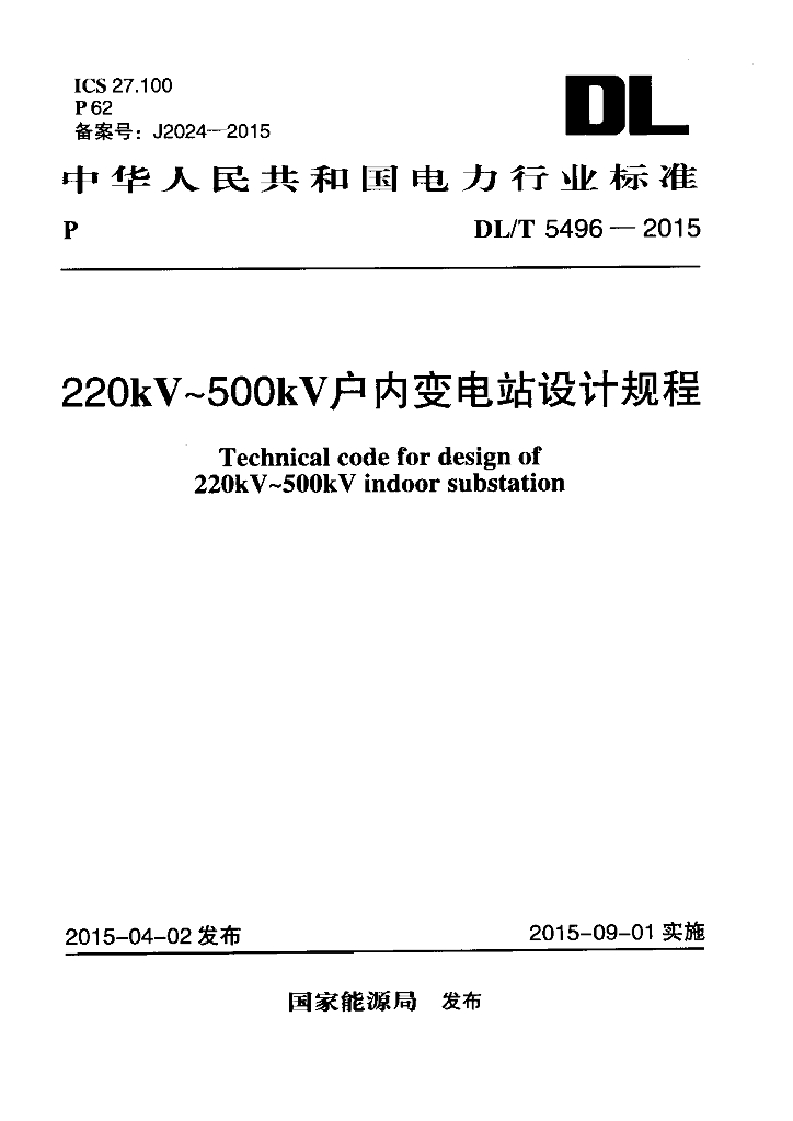 DL/T 5496-2015 标准预览