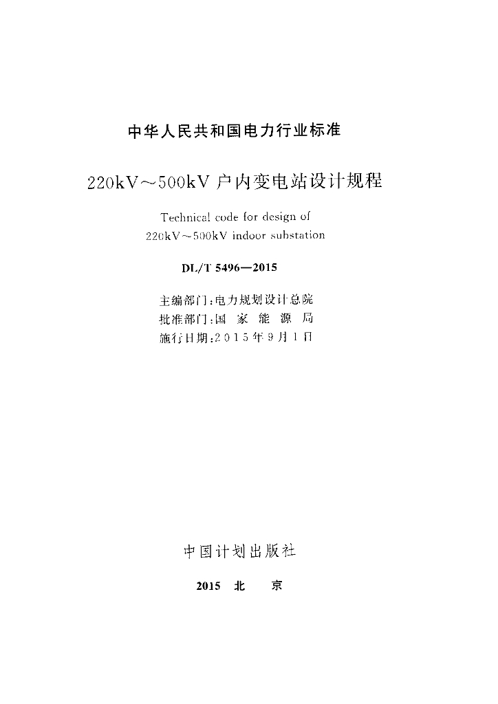 DL/T 5496-2015 标准预览