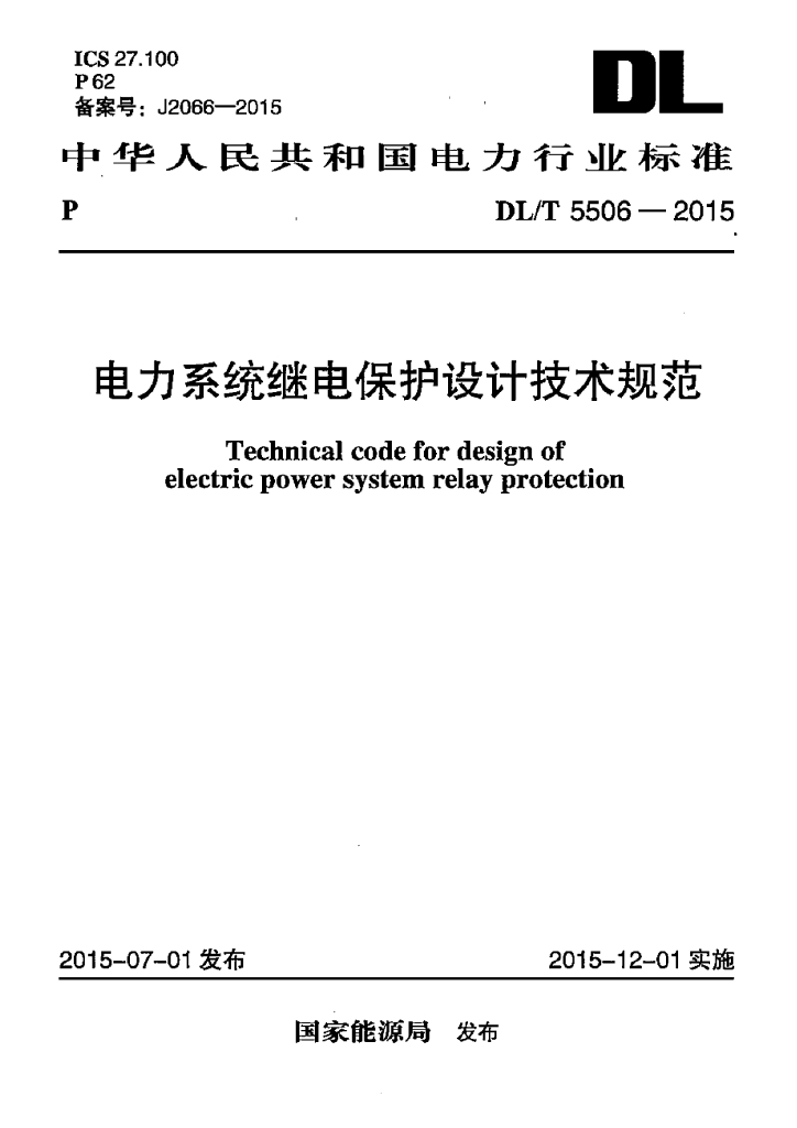 DL/T 5506-2015 标准预览