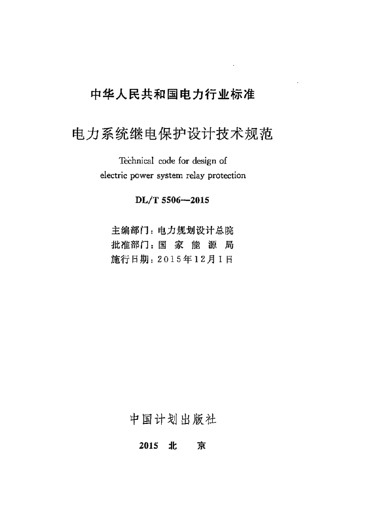 DL/T 5506-2015 标准预览