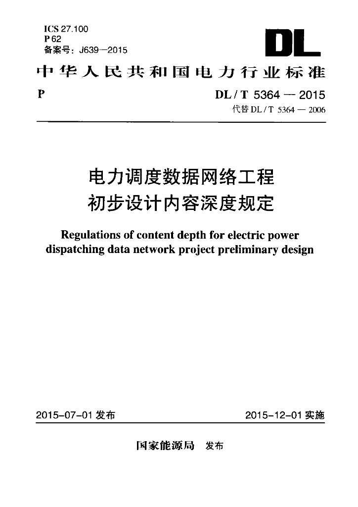 DL/T 5364-2015 标准预览