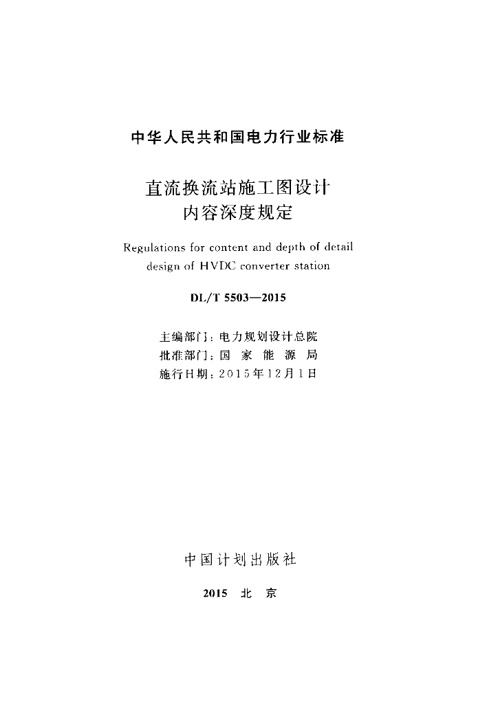 DL/T 5503-2015 标准预览