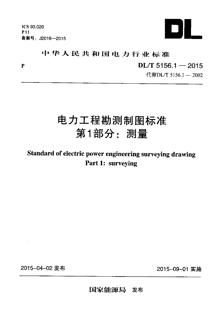 DL/T 5156.1-2015 标准预览