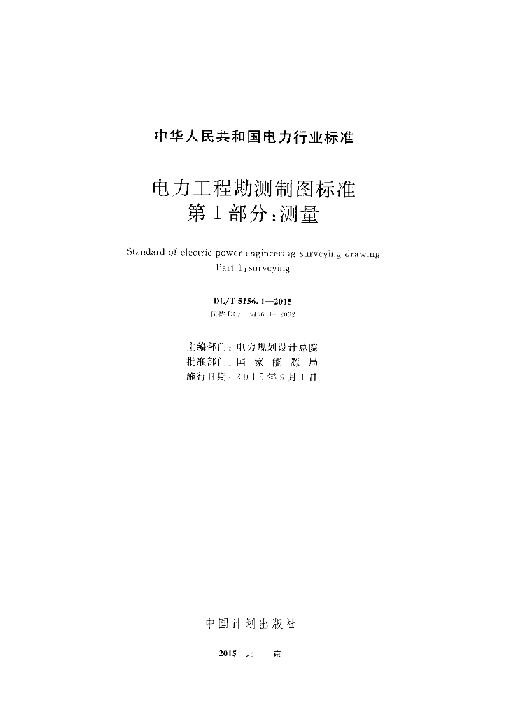 DL/T 5156.1-2015 标准预览