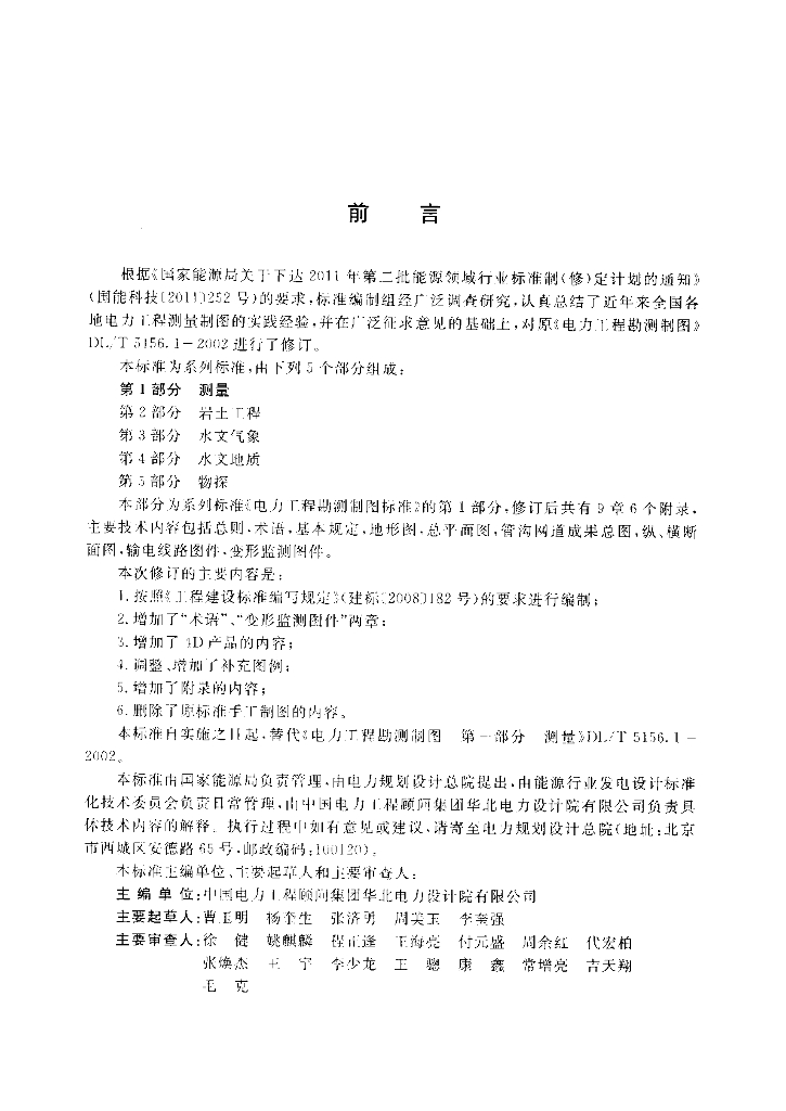 DL/T 5156.1-2015 标准预览