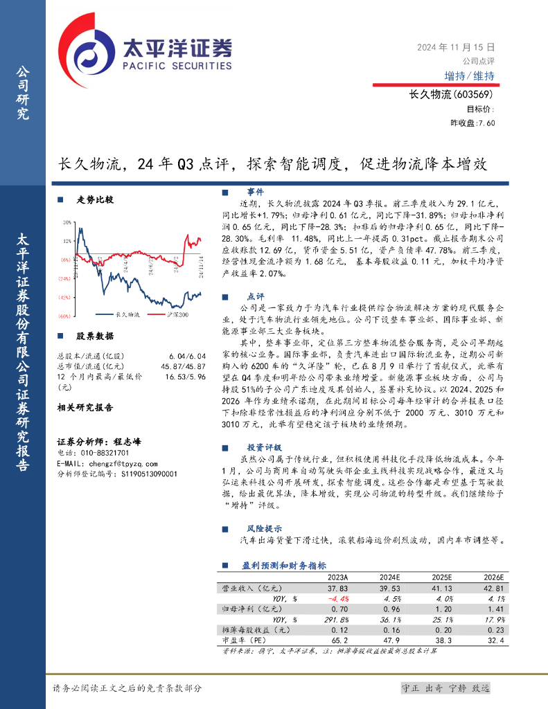 太平洋证券：长久物流，24年Q3点评，探索智能调度，促进物流降本增效