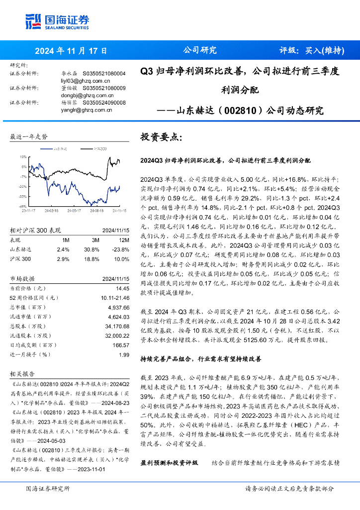 国海证券：山东赫达（002810）-公司动态研究：Q3归母净利润环比改善，公司拟进行前三季度利润分配